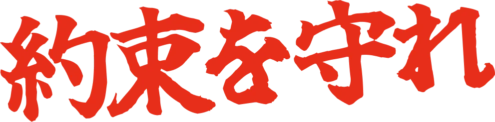 約束を守れ