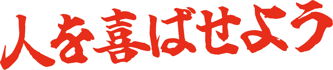 人を喜ばせよう