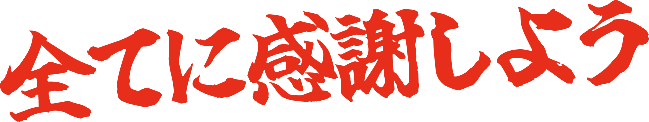 全てに感謝しよう