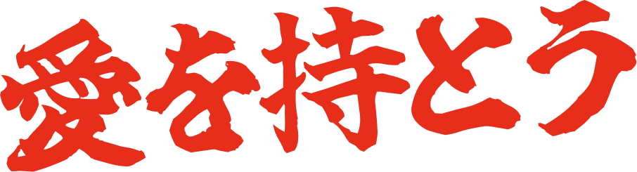 愛を持とう